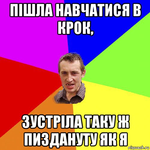 пішла навчатися в крок, зустріла таку ж пиздануту як я, Мем Чоткий паца