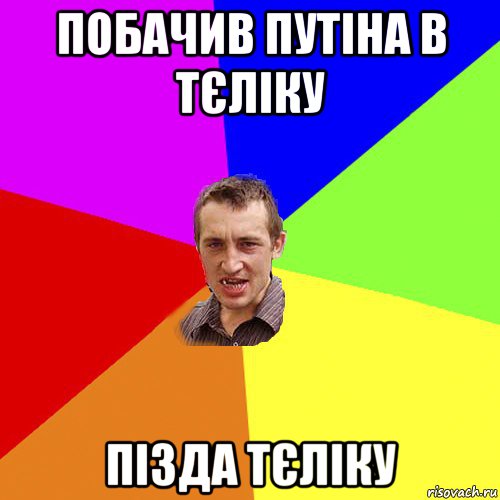 побачив путіна в тєліку пізда тєліку, Мем Чоткий паца