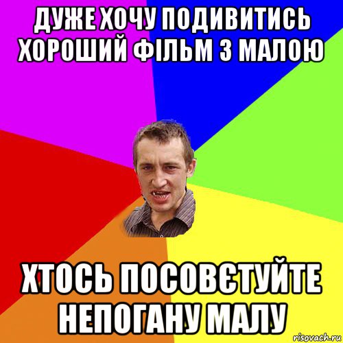 дуже хочу подивитись хороший фільм з малою хтось посовєтуйте непогану малу, Мем Чоткий паца