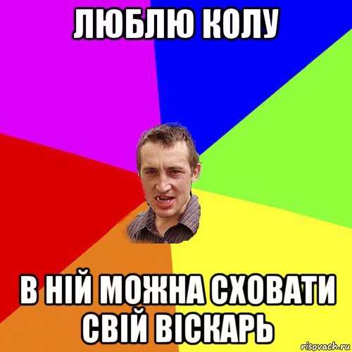 люблю колу в ній можна сховати свій віскарь, Мем Чоткий паца