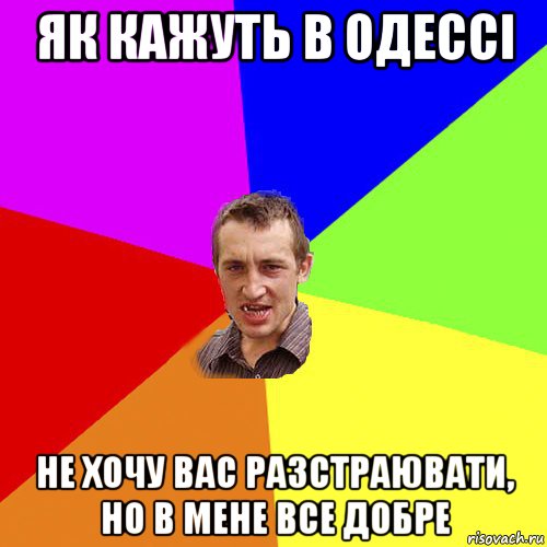 як кажуть в одессі не хочу вас разстраювати, но в мене все добре, Мем Чоткий паца