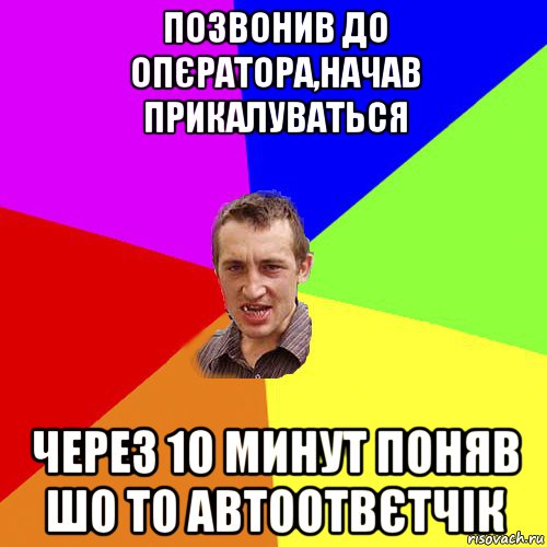 позвонив до опєратора,начав прикалуваться через 10 минут поняв шо то автоотвєтчік, Мем Чоткий паца