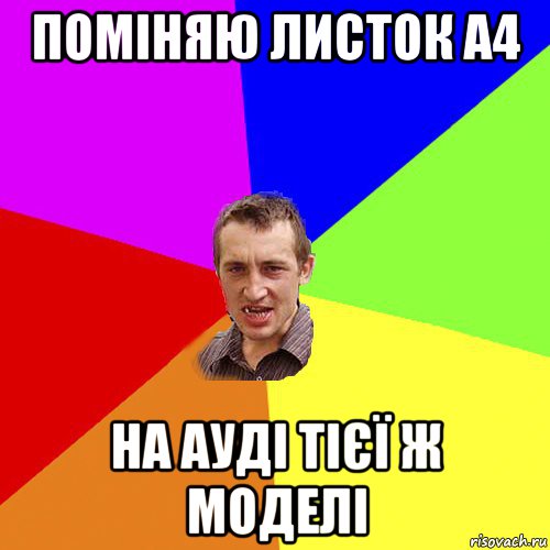 поміняю листок а4 на ауді тієї ж моделі, Мем Чоткий паца