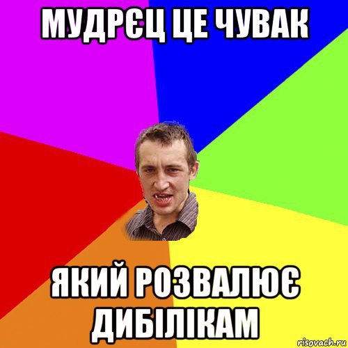 мудрєц це чувак який розвалює дибілікам, Мем Чоткий паца