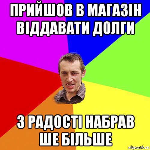 прийшов в магазін віддавати долги з радості набрав ше більше, Мем Чоткий паца