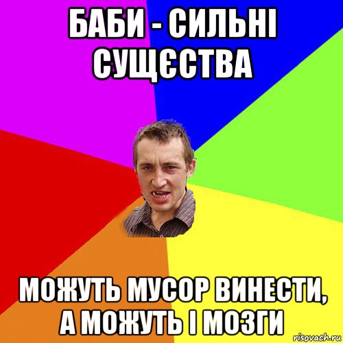 баби - сильні сущєства можуть мусор винести, а можуть і мозги, Мем Чоткий паца