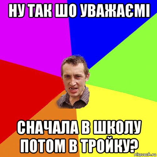 ну так шо уважаємі сначала в школу потом в тройку?, Мем Чоткий паца