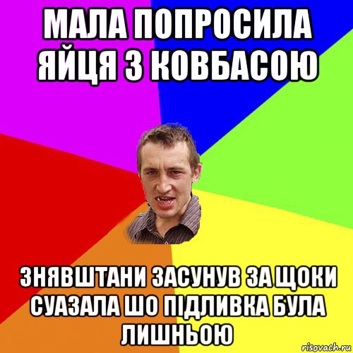 мала попросила яйця з ковбасою знявштани засунув за щоки суазала шо підливка була лишньою, Мем Чоткий паца