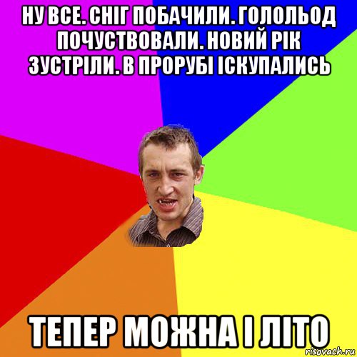 ну все. сніг побачили. голольод почуствовали. новий рік зустріли. в прорубі іскупались тепер можна і літо, Мем Чоткий паца