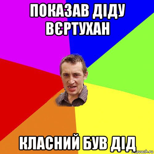 показав діду вєртухан класний був дід, Мем Чоткий паца