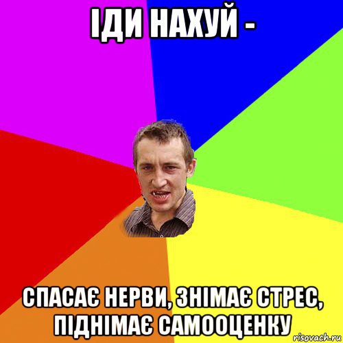 іди нахуй - спасає нерви, знімає стрес, піднімає самооценку, Мем Чоткий паца