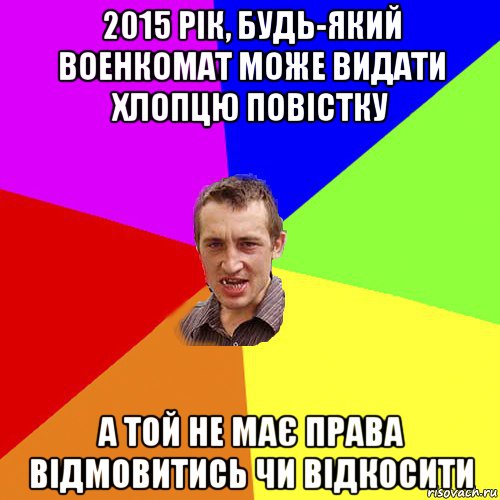 2015 рік, будь-який военкомат може видати хлопцю повістку а той не має права відмовитись чи відкосити, Мем Чоткий паца