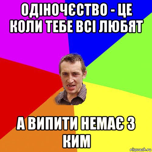 одіночєство - це коли тебе всі любят а випити немає з ким, Мем Чоткий паца