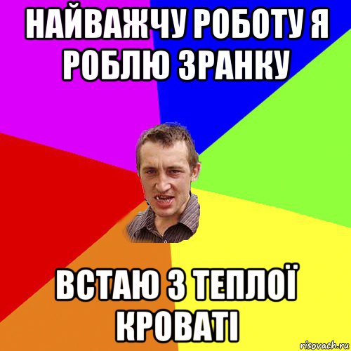 найважчу роботу я роблю зранку встаю з теплої кроваті, Мем Чоткий паца