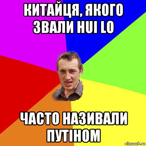 китайця, якого звали hui lo часто називали путіном, Мем Чоткий паца