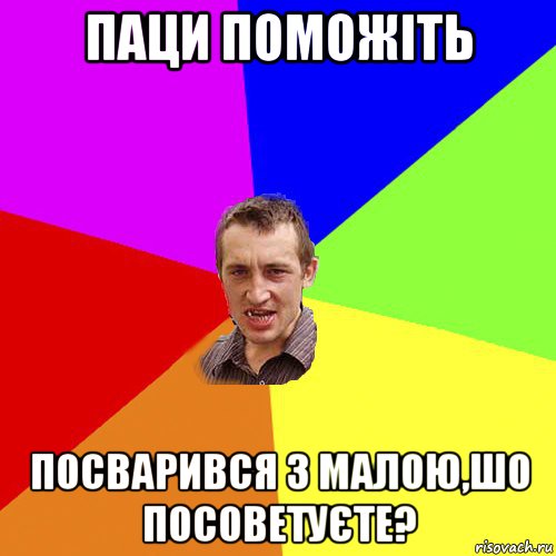 паци поможіть посварився з малою,шо посоветуєте?, Мем Чоткий паца