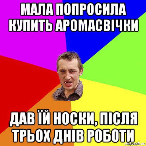 мала попросила купить аромасвiчки дав їй носки, пiсля трьох днiв роботи, Мем Чоткий паца