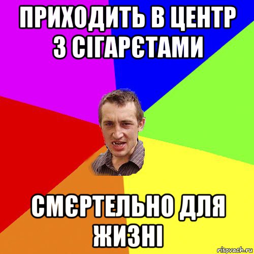 приходить в центр з сігарєтами смєртельно для жизні, Мем Чоткий паца