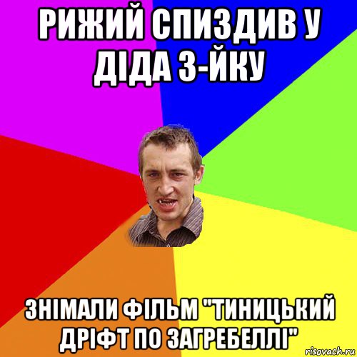 рижий спиздив у діда 3-йку знімали фільм "тиницький дріфт по загребеллі", Мем Чоткий паца