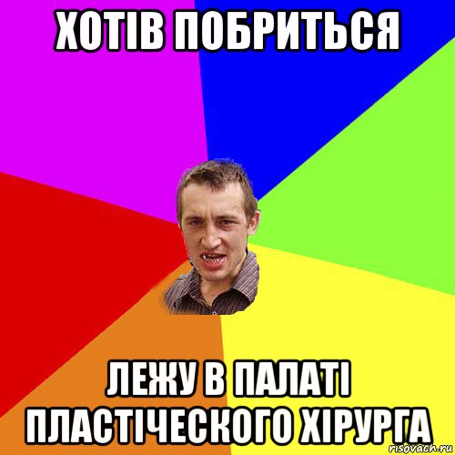 хотів побриться лежу в палаті пластіческого хірурга, Мем Чоткий паца