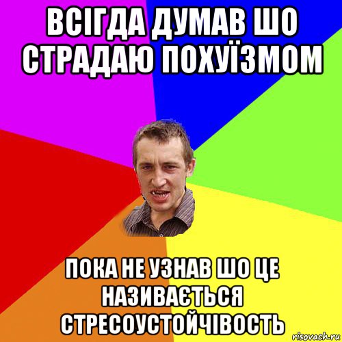 всігда думав шо страдаю похуїзмом пока не узнав шо це називається стресоустойчівость, Мем Чоткий паца