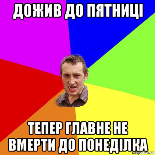 дожив до пятниці тепер главне не вмерти до понеділка, Мем Чоткий паца