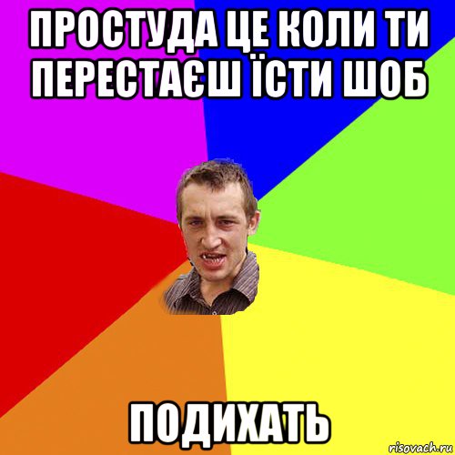 простуда це коли ти перестаєш їсти шоб подихать, Мем Чоткий паца