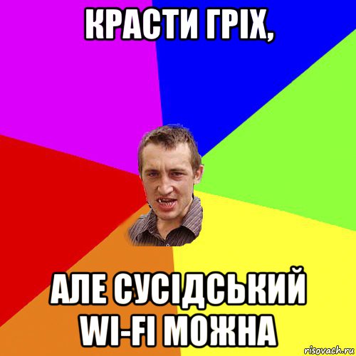 красти гріх, але сусідський wi-fi можна, Мем Чоткий паца