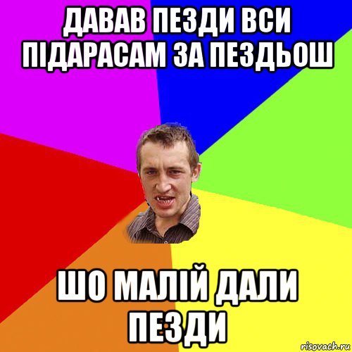 давав пезди вси підарасам за пездьош шо малій дали пезди, Мем Чоткий паца