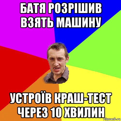 батя розрішив взять машину устроїв краш-тест через 10 хвилин, Мем Чоткий паца