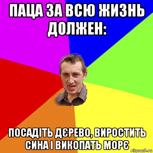 паца за всю жизнь должен: посадіть дєрево, виростить сина і викопать морє, Мем Чоткий паца