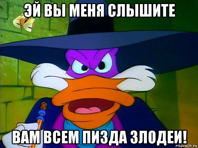 эй вы меня слышите вам всем пизда злодеи!
