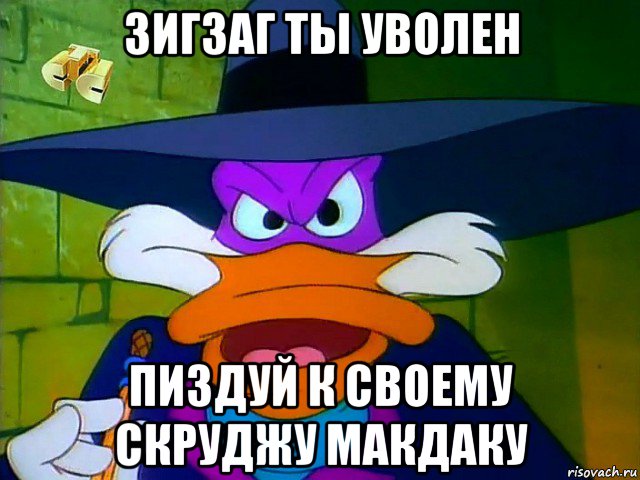 зигзаг ты уволен пиздуй к своему скруджу макдаку