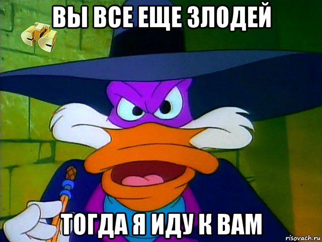 вы все еще злодей тогда я иду к вам, Мем ЧП 2