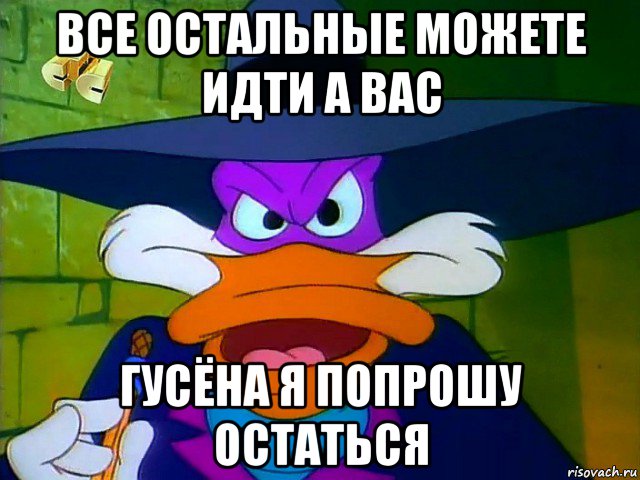 все остальные можете идти а вас гусёна я попрошу остаться, Мем ЧП 2