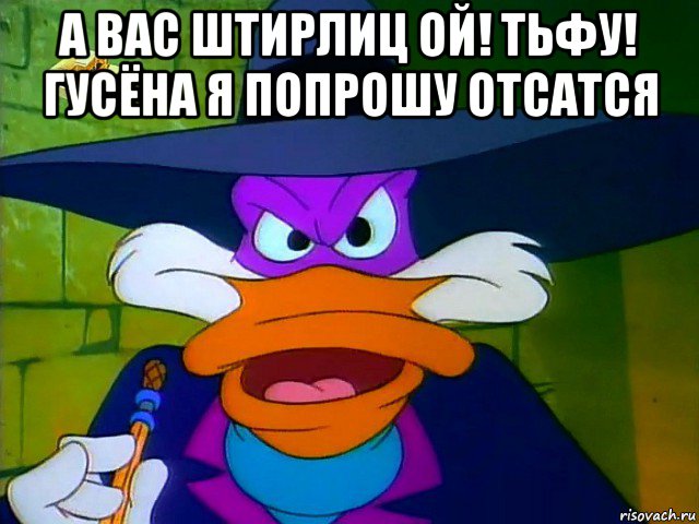 а вас штирлиц ой! тьфу! гусёна я попрошу отсатся , Мем ЧП 2