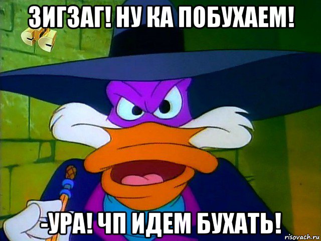 зигзаг! ну ка побухаем! -ура! чп идем бухать!, Мем ЧП 2