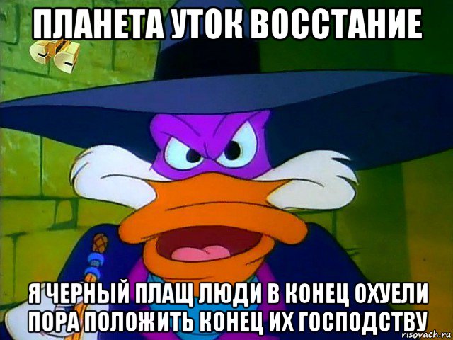 планета уток восстание я черный плащ люди в конец охуели пора положить конец их господству, Мем ЧП 2
