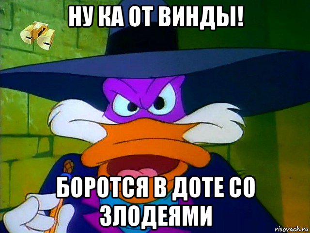 ну ка от винды! боротся в доте со злодеями, Мем ЧП 2
