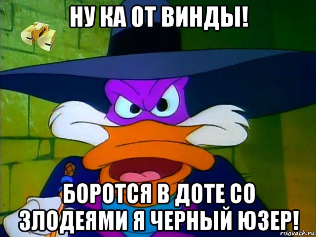 ну ка от винды! боротся в доте со злодеями я черный юзер!, Мем ЧП 2