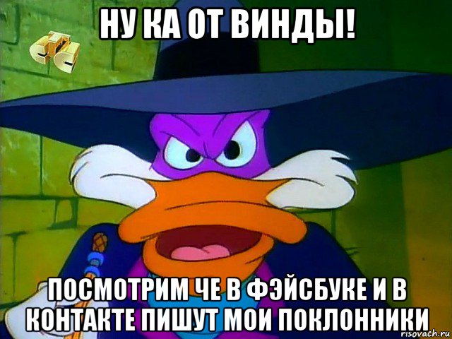 ну ка от винды! посмотрим че в фэйсбуке и в контакте пишут мои поклонники, Мем ЧП 2