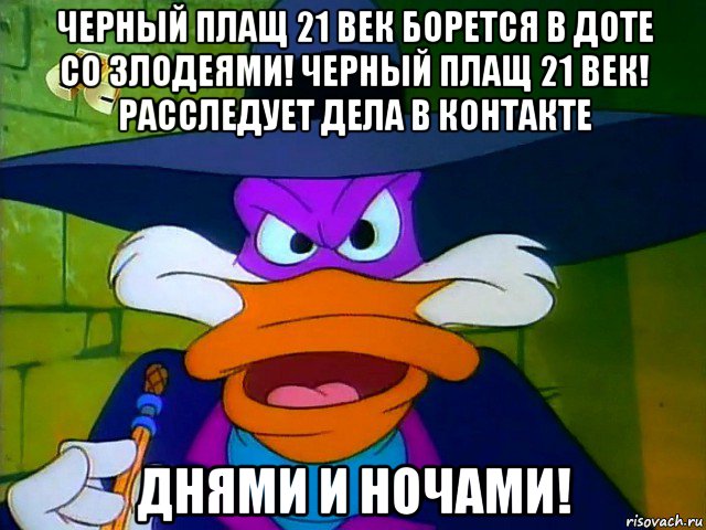 черный плащ 21 век борется в доте со злодеями! черный плащ 21 век! расследует дела в контакте днями и ночами!, Мем ЧП 2