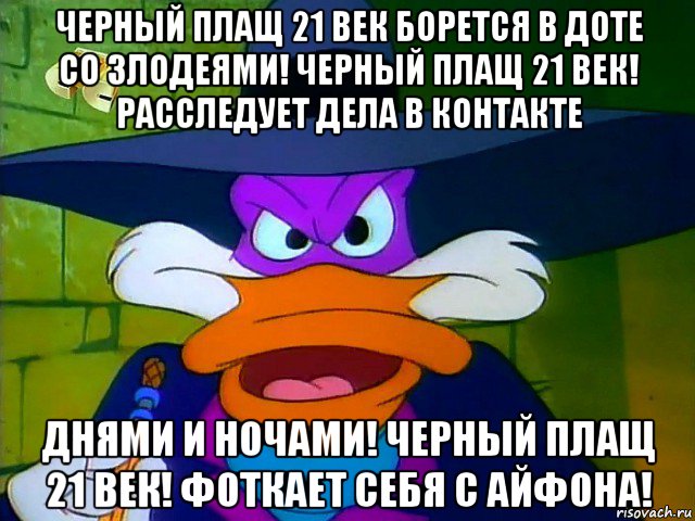 черный плащ 21 век борется в доте со злодеями! черный плащ 21 век! расследует дела в контакте днями и ночами! черный плащ 21 век! фоткает себя с айфона!, Мем ЧП 2