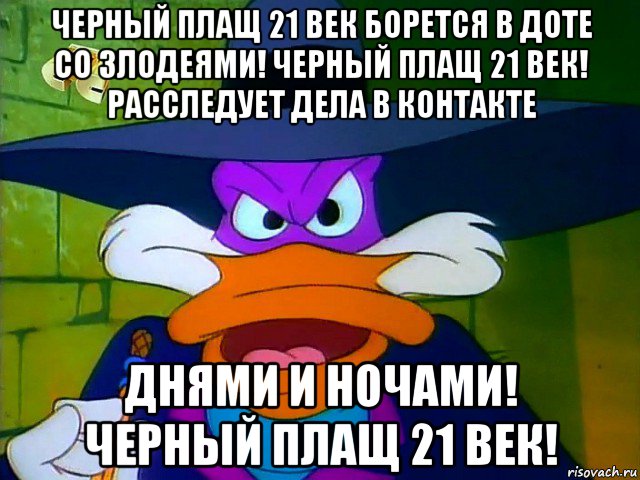 черный плащ 21 век борется в доте со злодеями! черный плащ 21 век! расследует дела в контакте днями и ночами! черный плащ 21 век!, Мем ЧП 2
