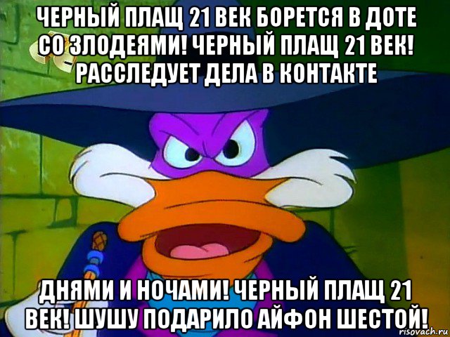 черный плащ 21 век борется в доте со злодеями! черный плащ 21 век! расследует дела в контакте днями и ночами! черный плащ 21 век! шушу подарило айфон шестой!, Мем ЧП 2