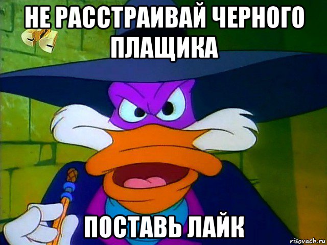 не расстраивай черного плащика поставь лайк