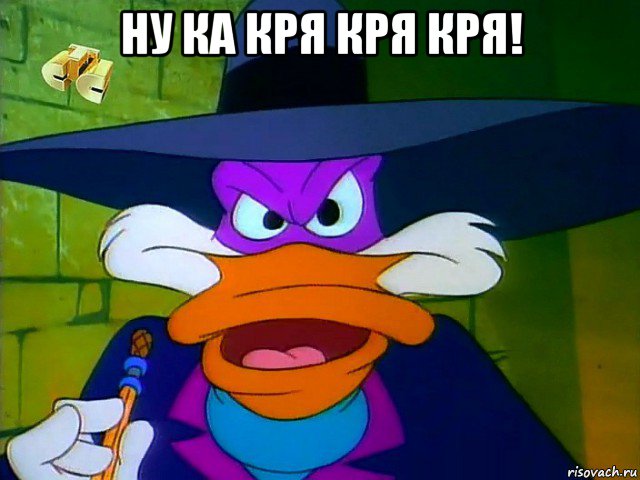 ну ка кря кря кря! 