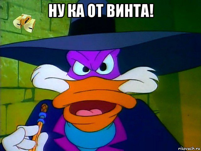 ну ка от винта! 