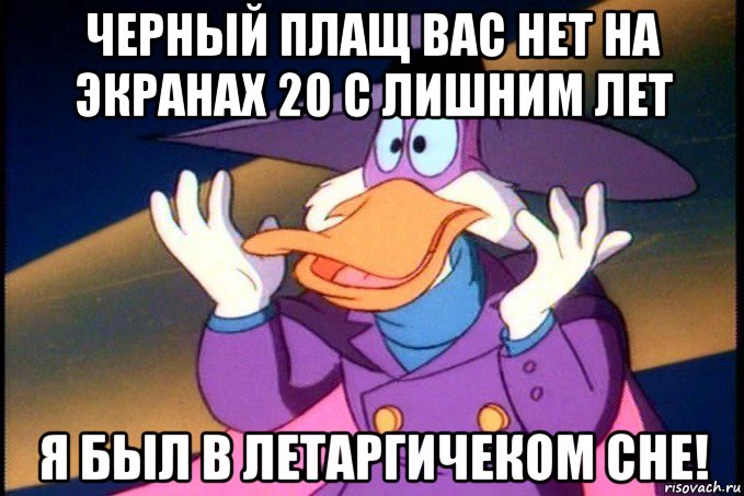 черный плащ вас нет на экранах 20 с лишним лет я был в летаргичеком сне!