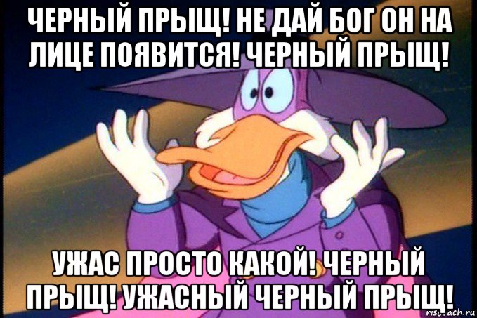 черный прыщ! не дай бог он на лице появится! черный прыщ! ужас просто какой! черный прыщ! ужасный черный прыщ!